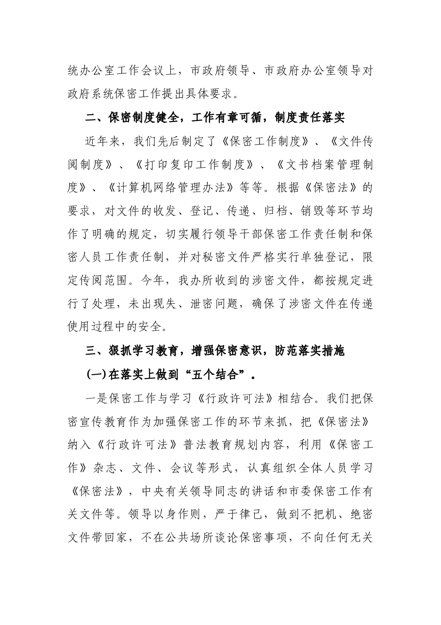 X县政府办公室保密工作总结.docx,第2页预览
