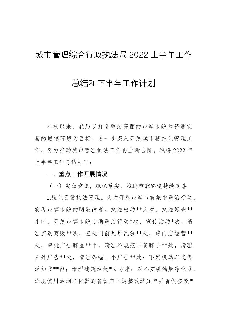城市管理综合行政执法局2022上半年工作总结和下半年工作计划.docx,第1页预览