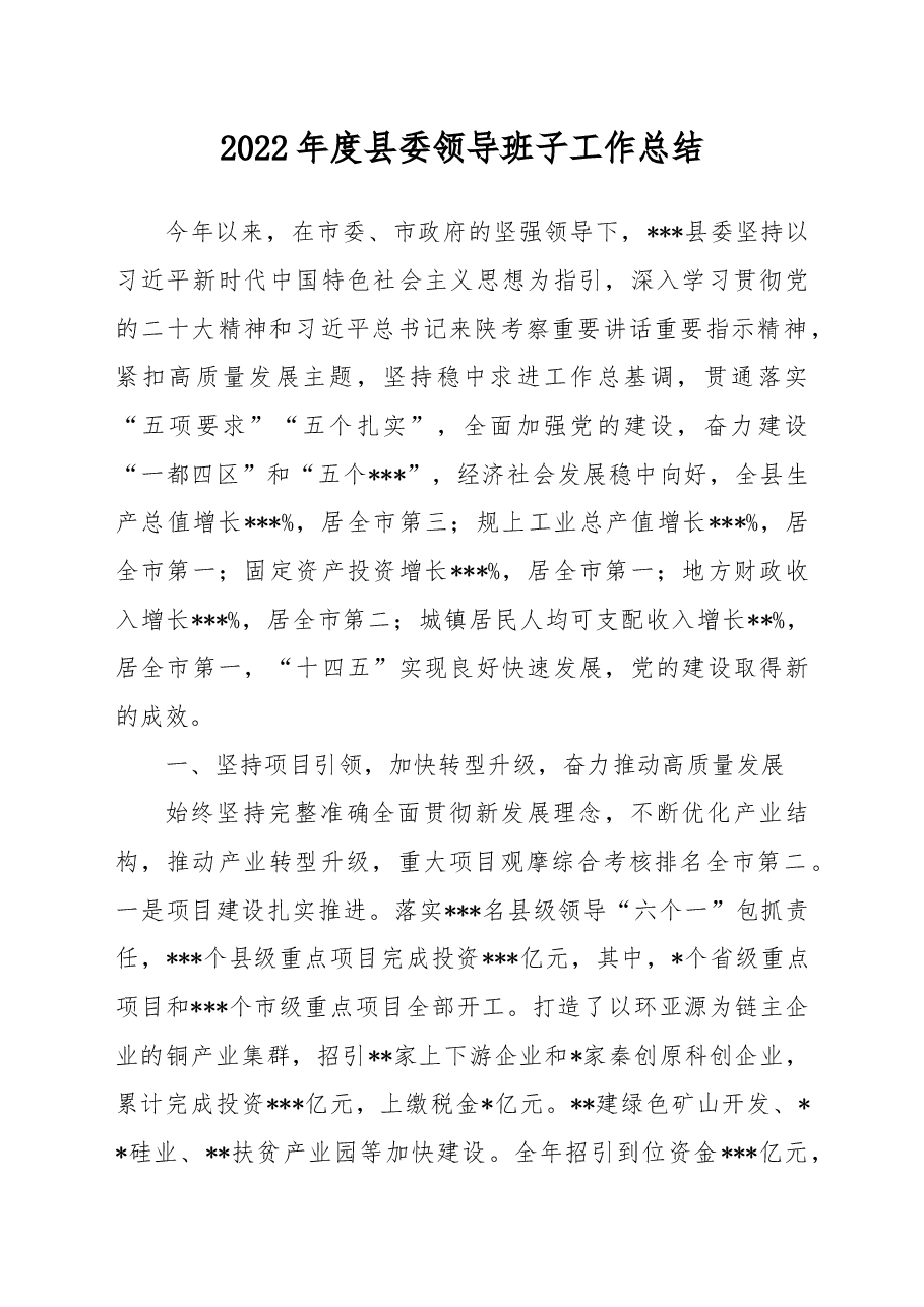 2022年度县委领导班子工作总结.docx,第1页预览