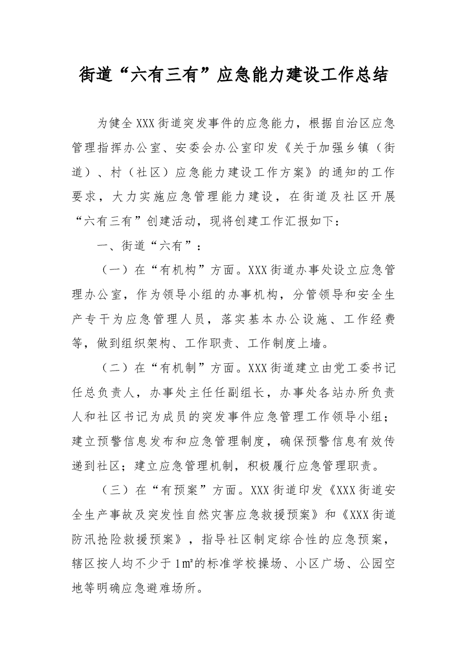 街道“六有三有”应急能力建设工作总结.docx,第1页预览