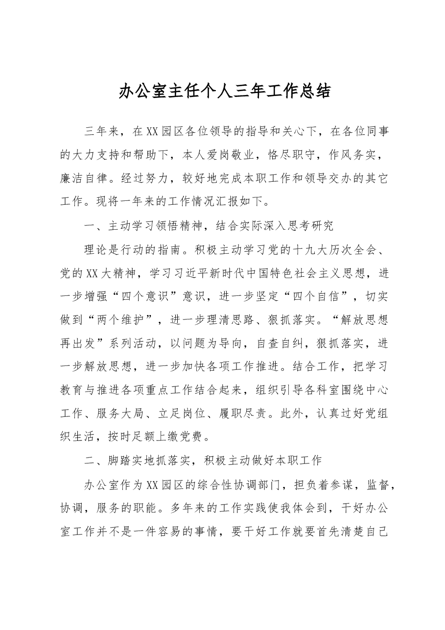 办公室主任个人三年工作总结.docx,第1页预览