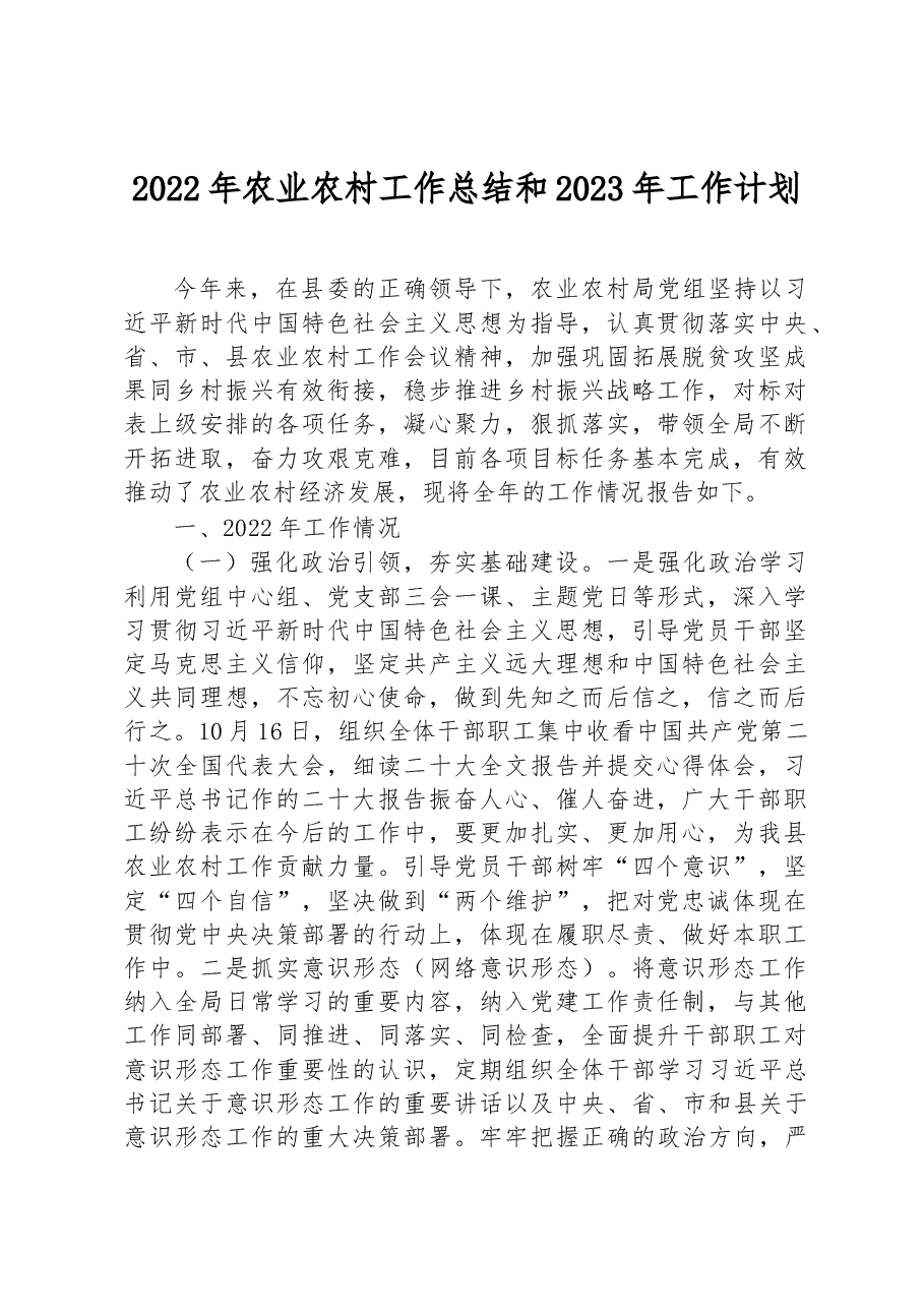 2022年农业农村工作总结和2023年工作计划.docx,第1页预览