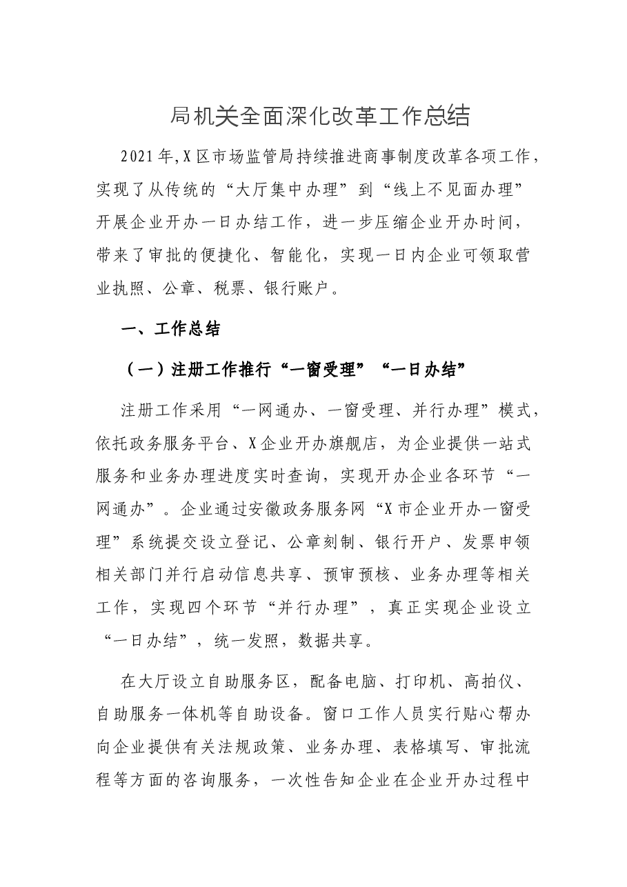 局机关全面深化改革工作总结.docx,第1页预览