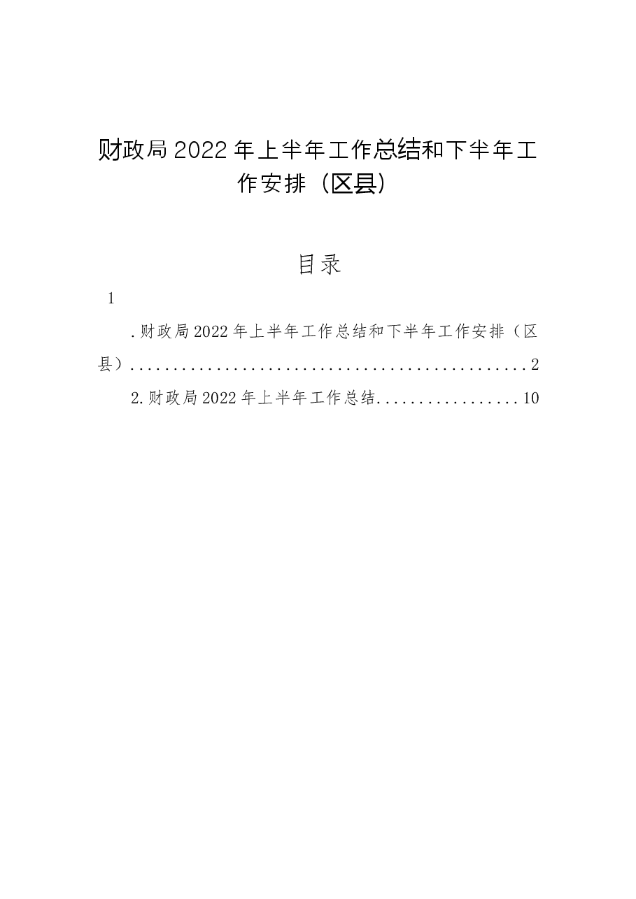 财政局2022年上半年工作总结和下半年工作安排(区县).docx,第1页预览