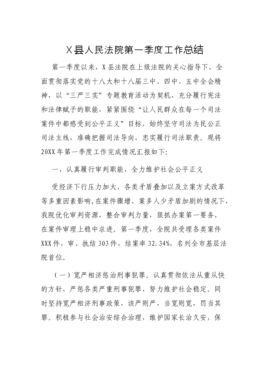 X县人民法院第一季度工作总结.docx,第1页预览