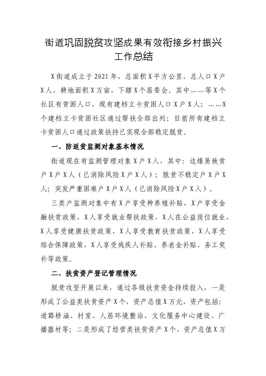 街道巩固脱贫攻坚成果有效衔接乡村振兴工作总结.docx,第1页预览