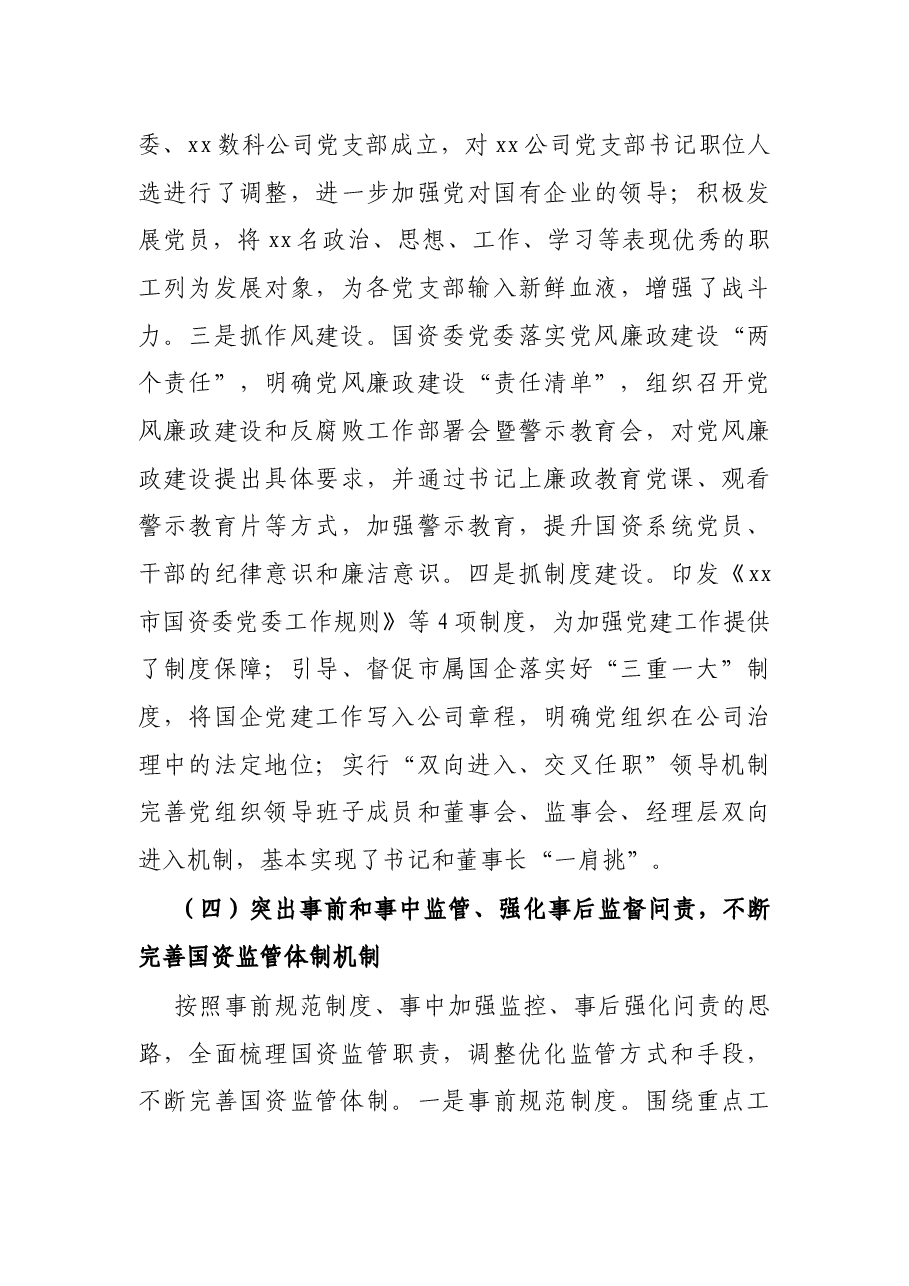 X市国资委2021年上半年工作总结及下半年工作计划.docx,第4页预览