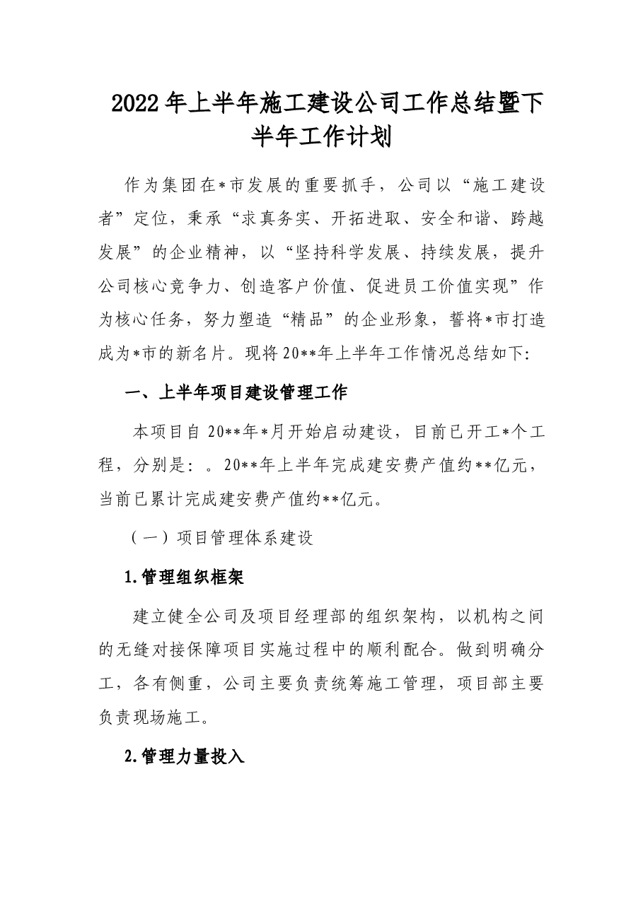 2022年上半年施工建设公司工作总结暨下半年工作计划.docx，第1页预览