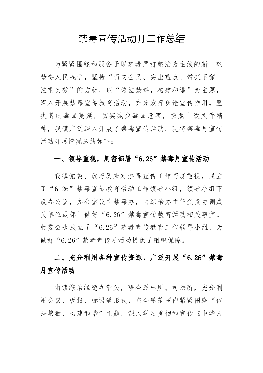 禁毒宣传活动月工作总结.docx,第1页预览
