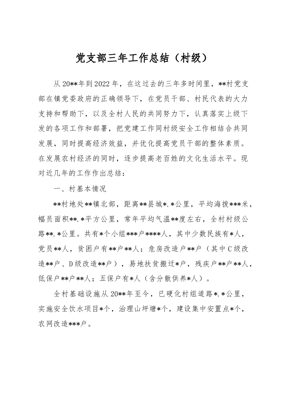 党支部三年工作总结(村级).docx,第1页预览