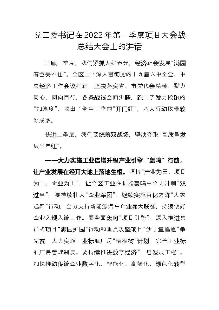 党工委书记在2022年第一季度项目大会战总结大会上的讲话.docx,第1页预览