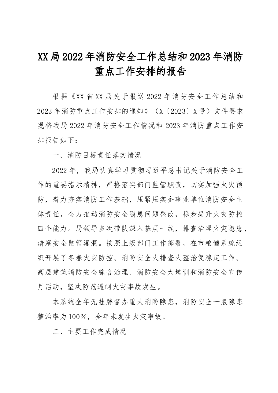 XX局2022年消防安全工作总结和2023年消防重点工作安排的报告.docx,第1页预览