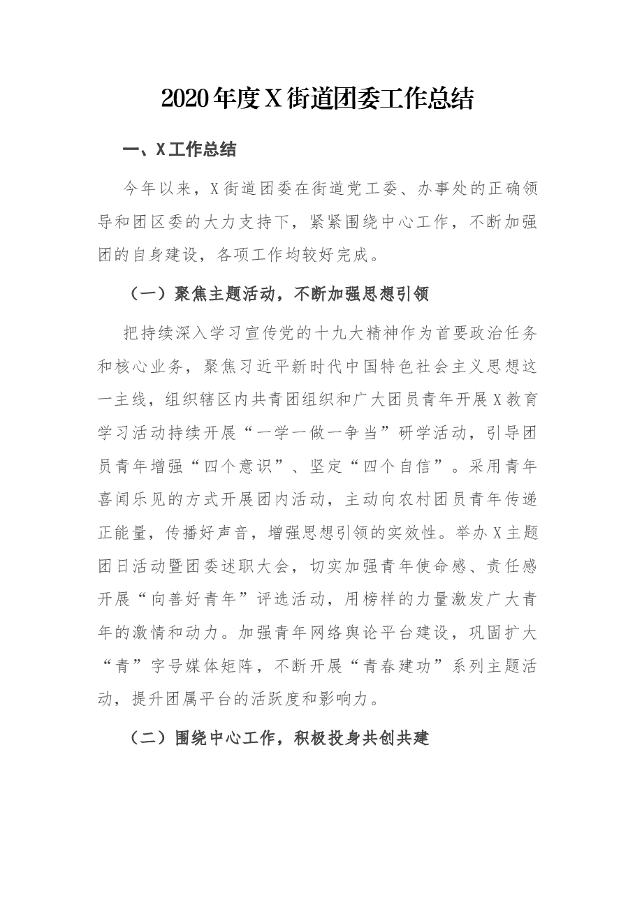 度X街道团委工作总结.docx,第1页预览