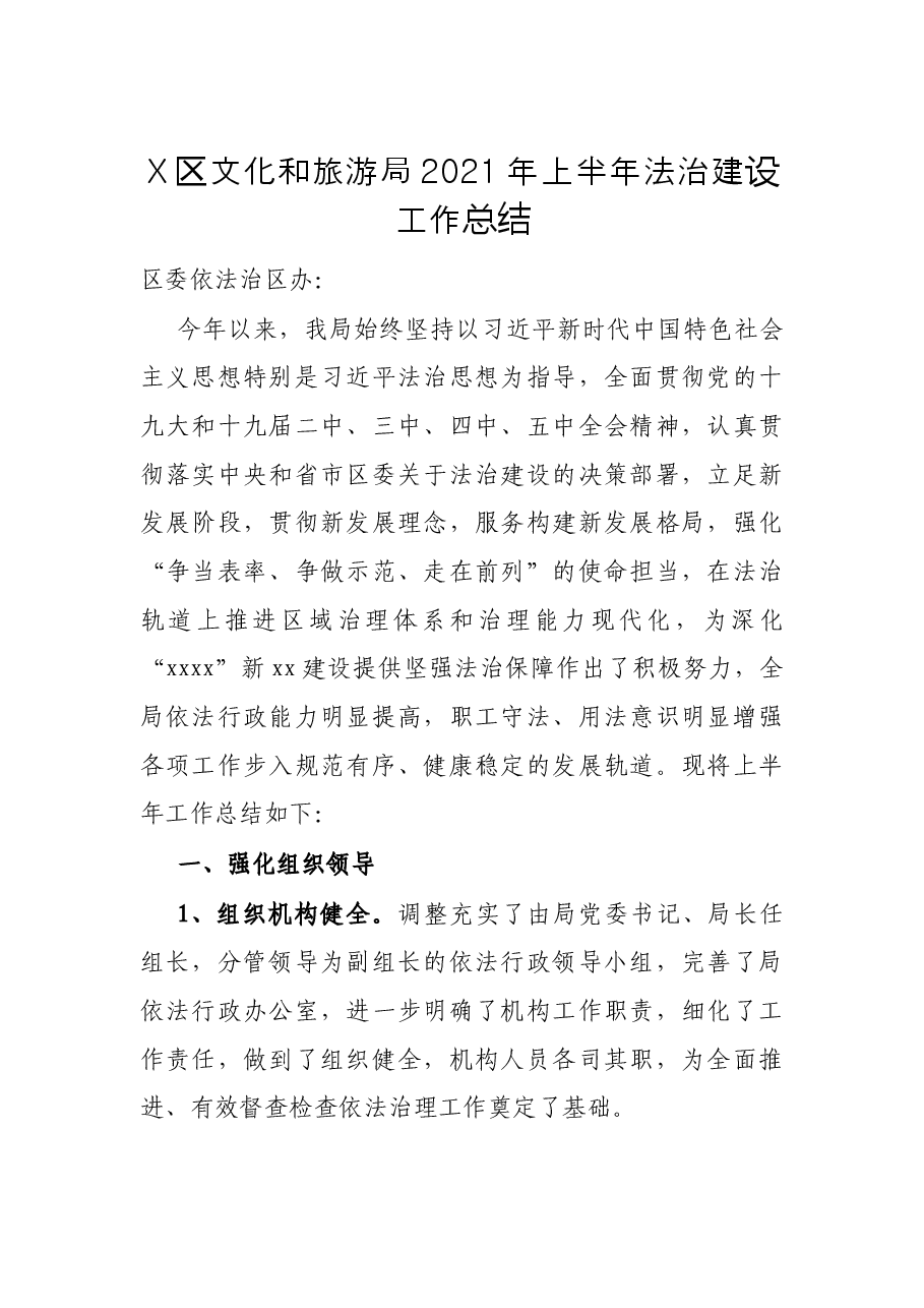 X区文化和旅游局2021年上半年法治建设工作总结.docx,第1页预览