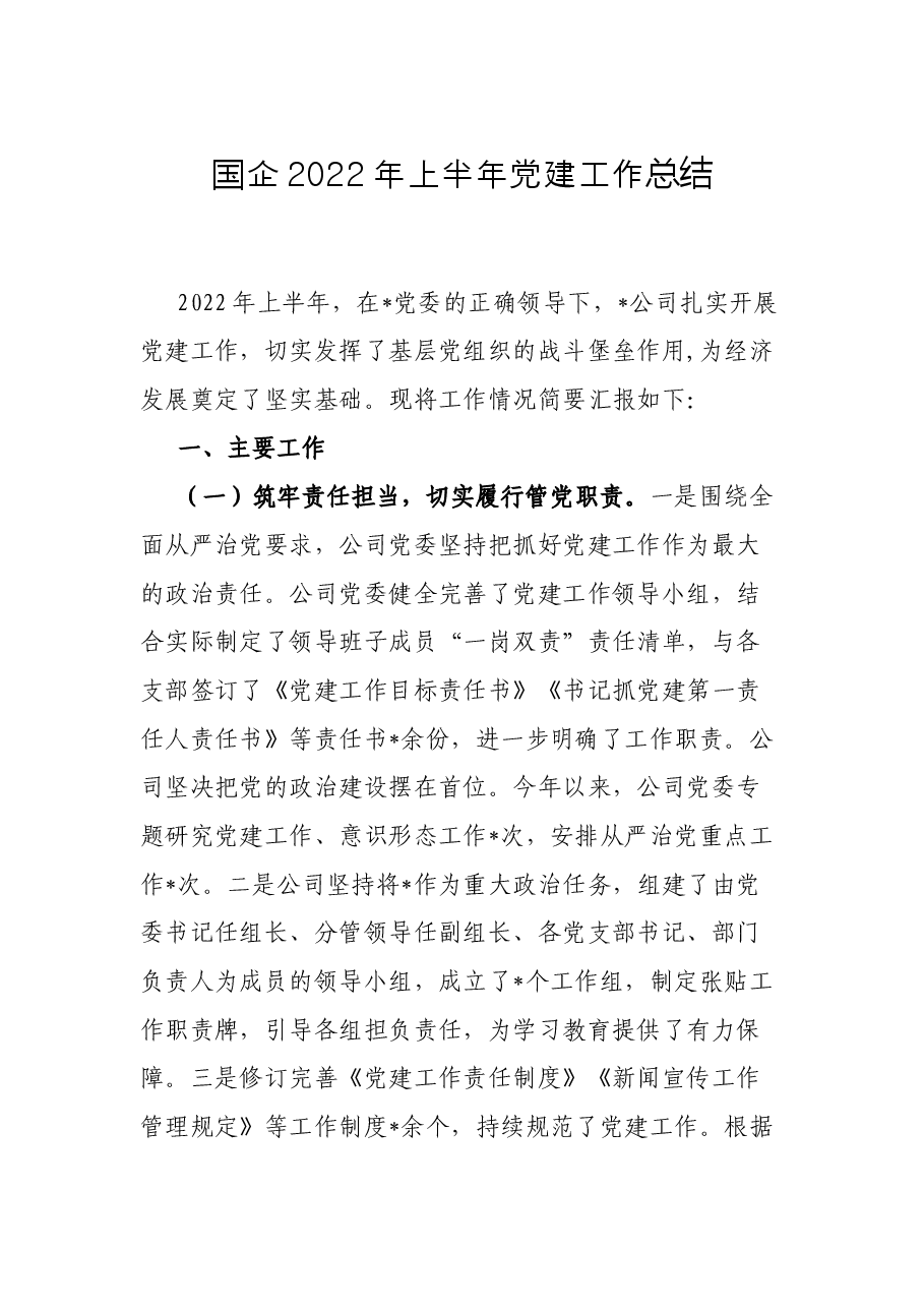 国企2022年上半年党建工作总结.docx,第1页预览