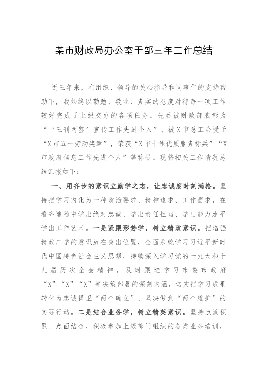 某市财政局办公室干部三年工作总结.docx,第1页预览