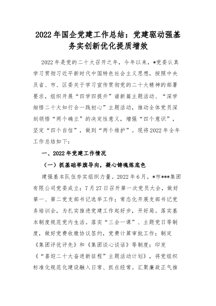 2022年国企党建工作总结:党建驱动强基务实创新优化提质增效.docx,第1页预览