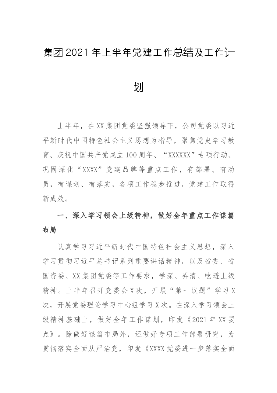 集团2021年上半年党建工作总结及工作计划.docx,第1页预览