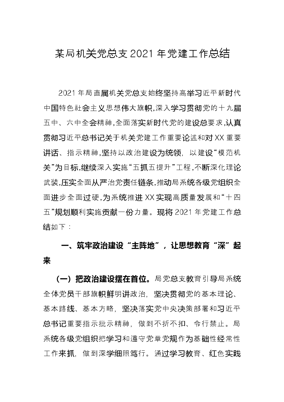 某局机关党总支2021年党建工作总结.docx,第1页预览