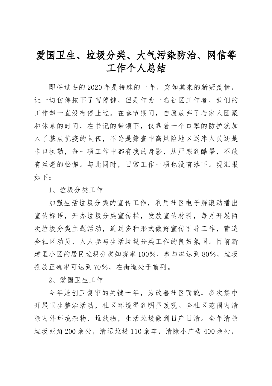 爱国卫生、垃圾分类、大气污染防治、网信等工作个人总结.docx,第1页预览