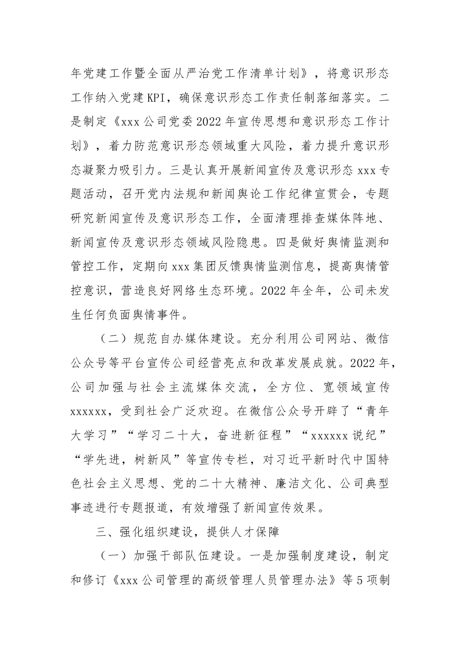 国有企业2022年党委工作总结及2023年工作思路.docx,第3页预览