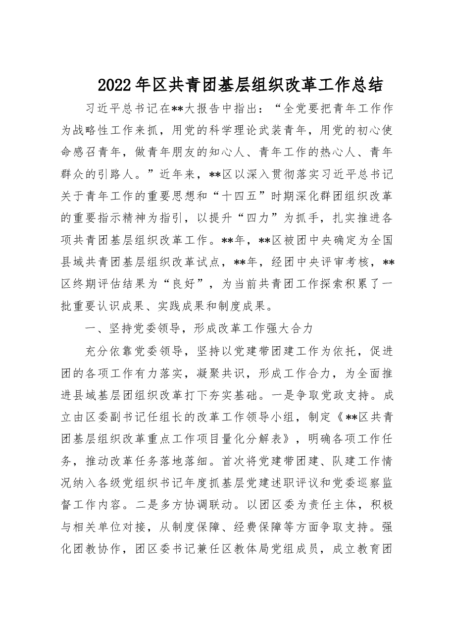 2022年区共青团基层组织改革工作总结.doc,第1页预览