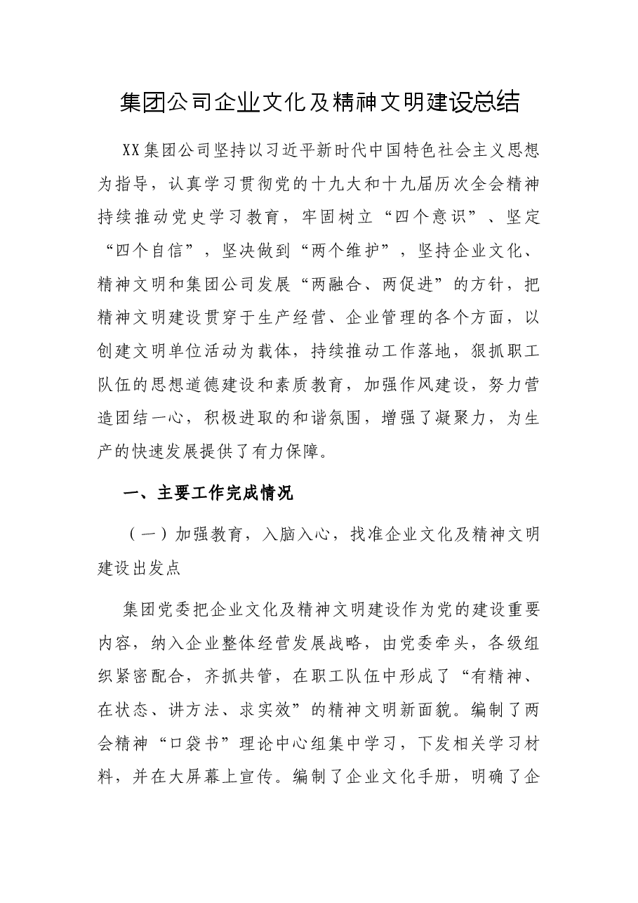 集团公司企业文化及精神文明建设总结.docx，第1页预览