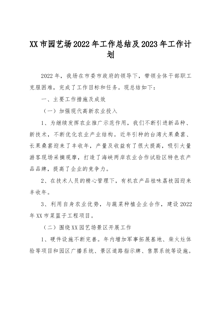 XX市园艺场2022年工作总结及2023年工作计划.docx,第1页预览