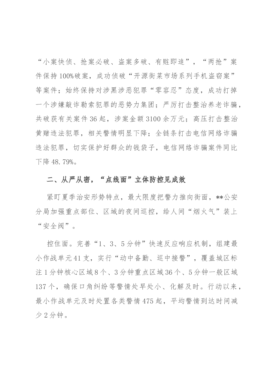 公安分局夏季治安行动工作总结.docx,第2页预览