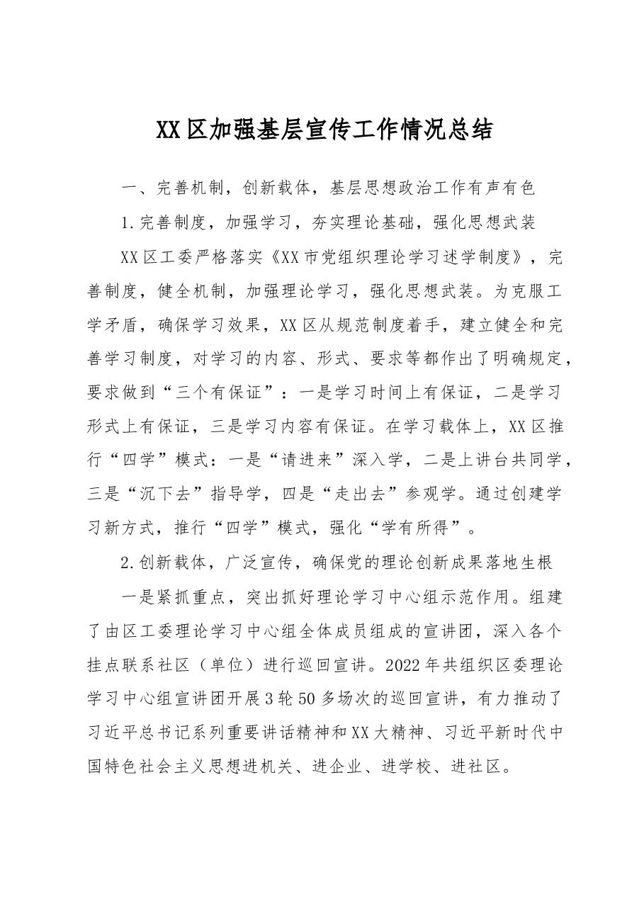 XX区加强基层宣传工作情况总结.docx，第1页预览