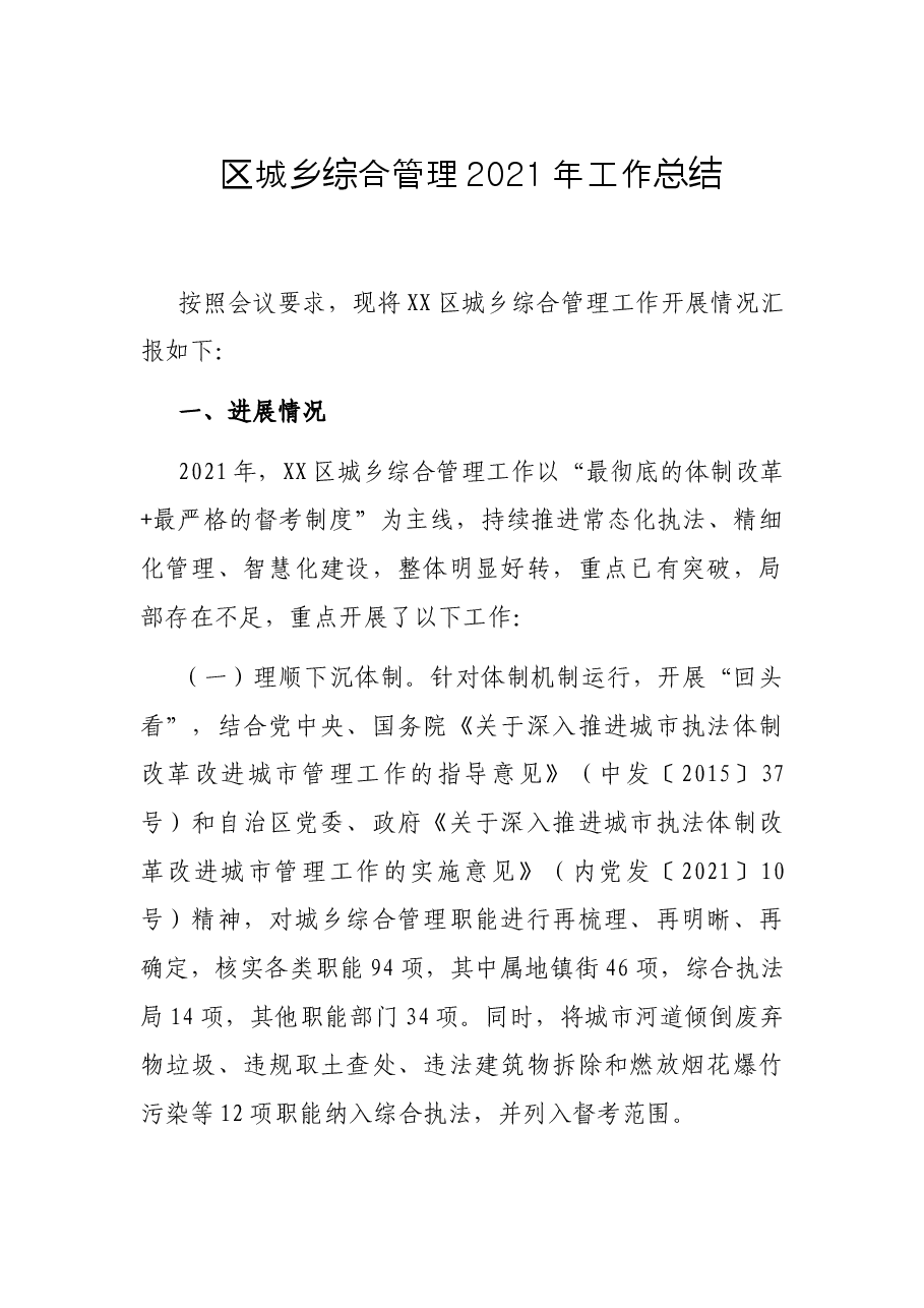 区城乡综合管理2021年工作总结.docx,第1页预览