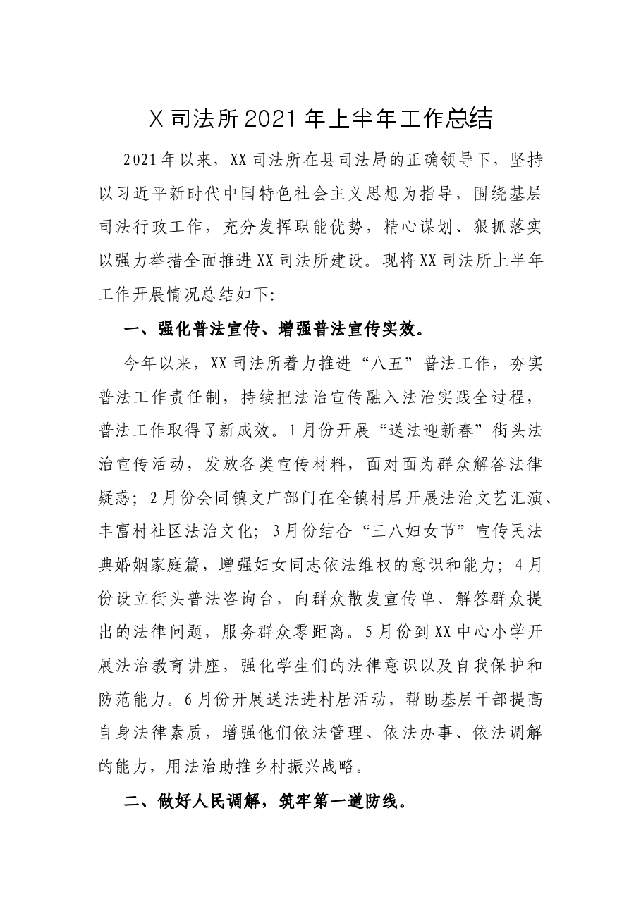 X司法所2021年上半年工作总结.docx，第1页预览