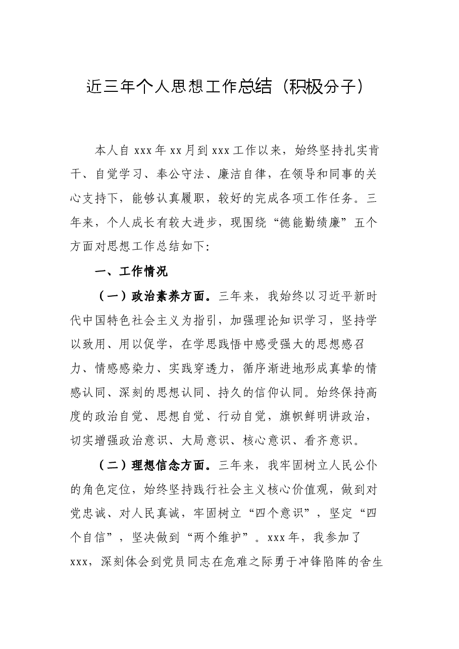 近三年个人思想工作总结(积极分子).docx,第1页预览