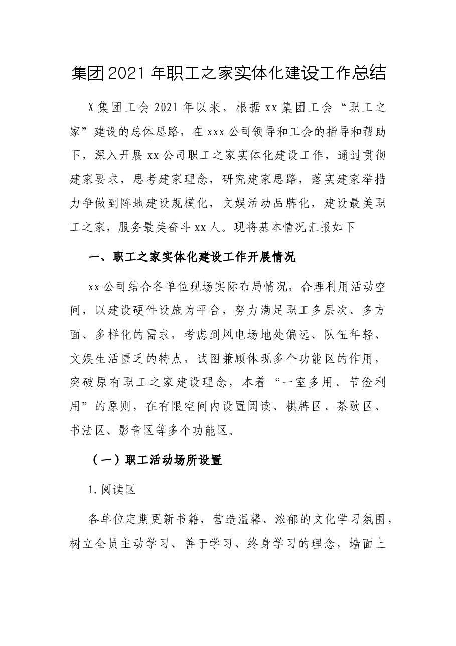 集团2021年职工之家实体化建设工作总结.docx，第1页预览