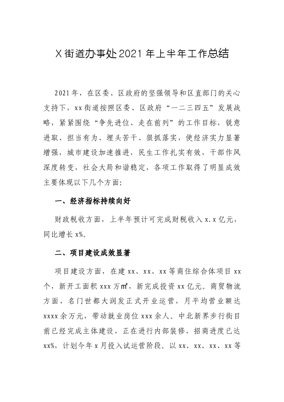 X街道办事处2021年上半年工作总结.docx，第1页预览