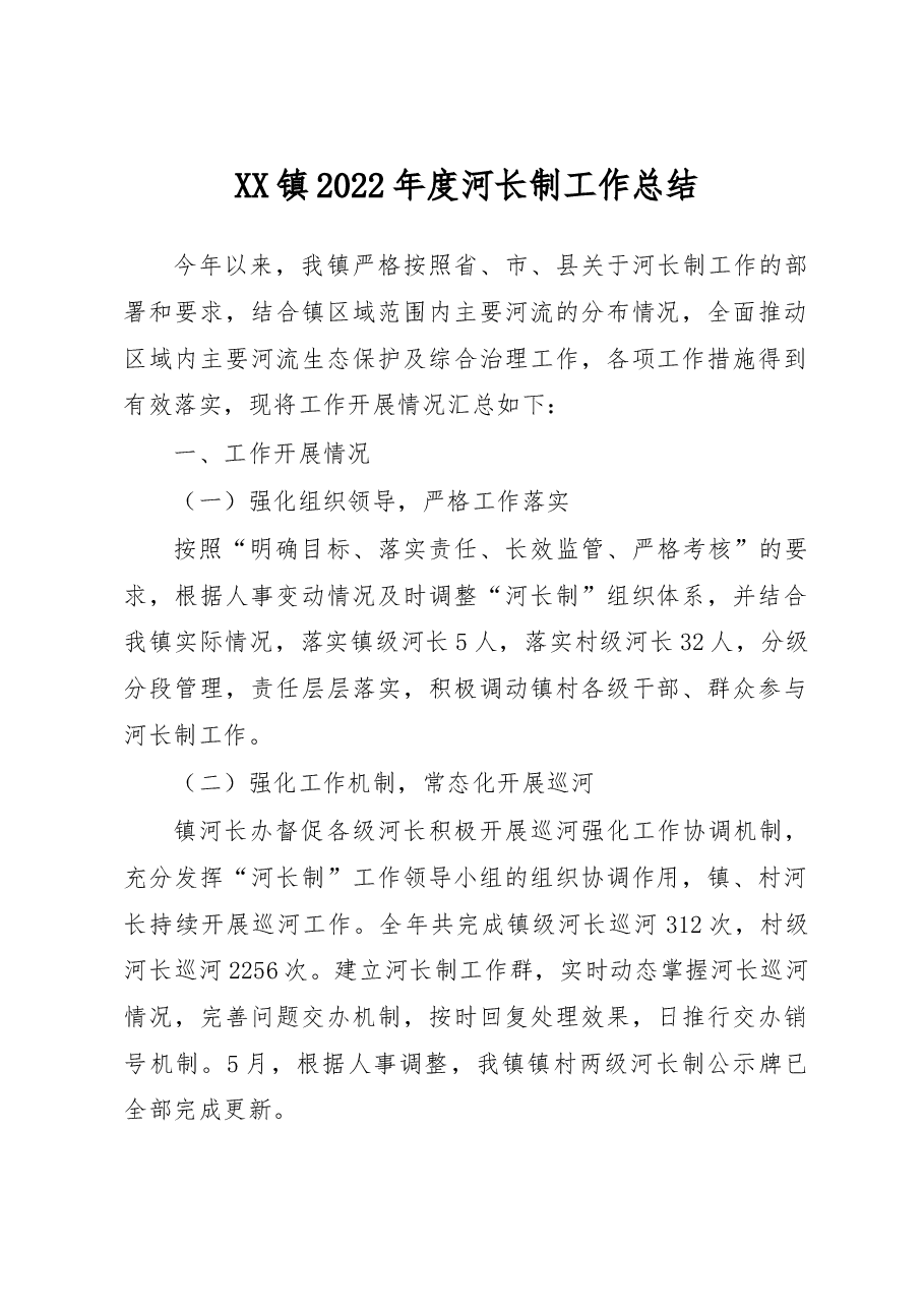 XX镇2022年度河长制工作总结.docx,第1页预览