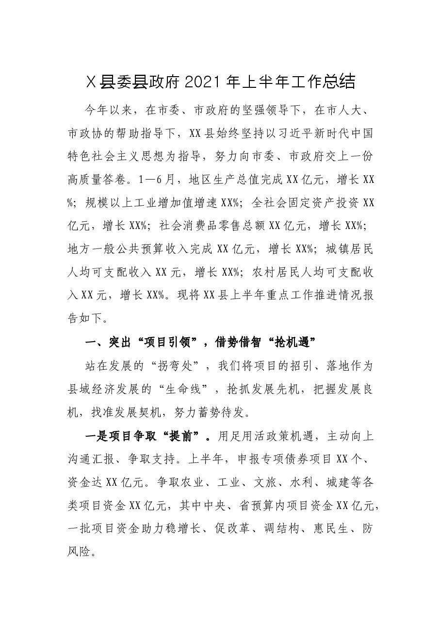 X县委县政府2021年上半年工作总结.docx,第1页预览