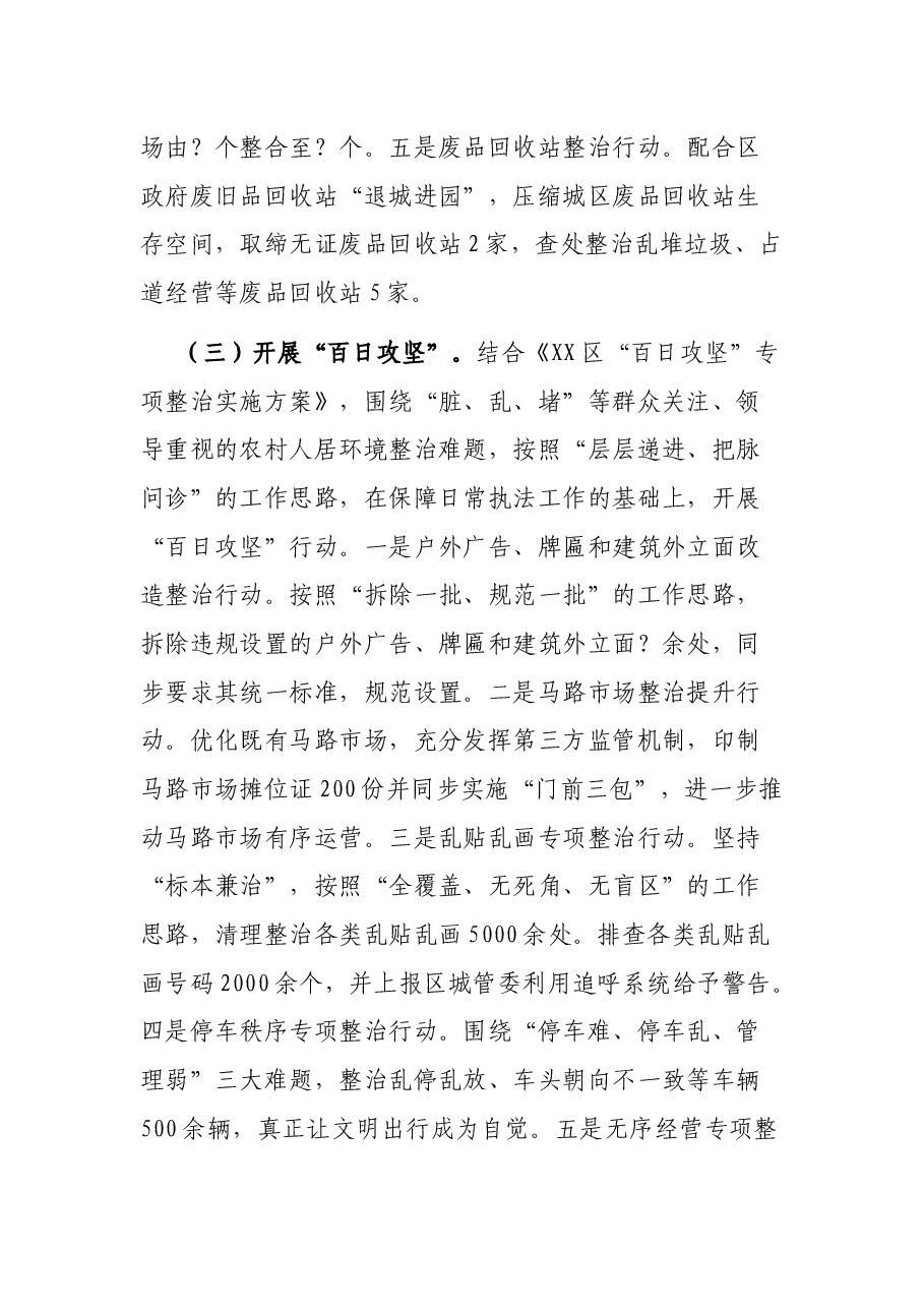 X区城乡综合管理委员会X年工作总结及X年工作要点.docx,第4页预览