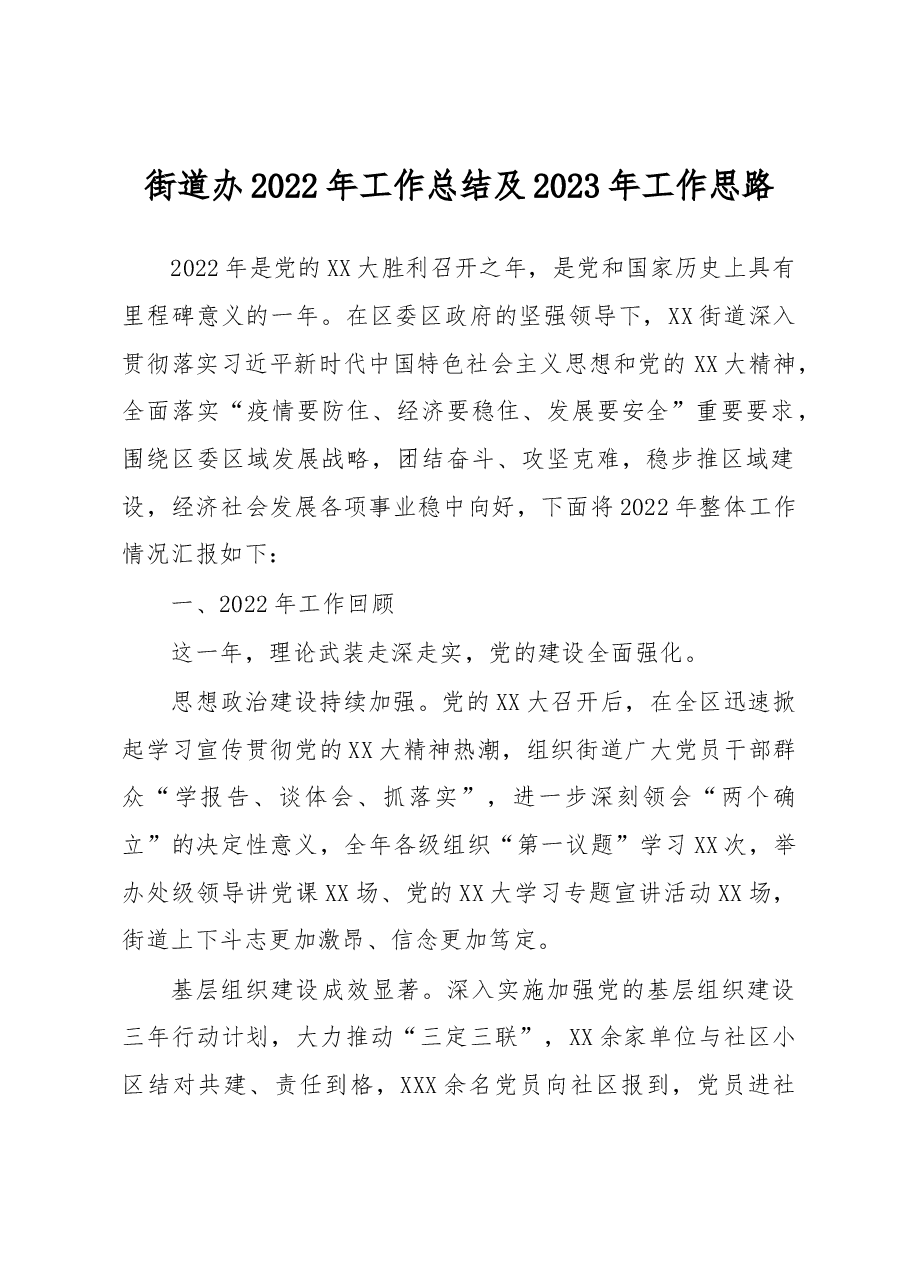 街道办2022年工作总结及2023年工作思路.docx,第1页预览