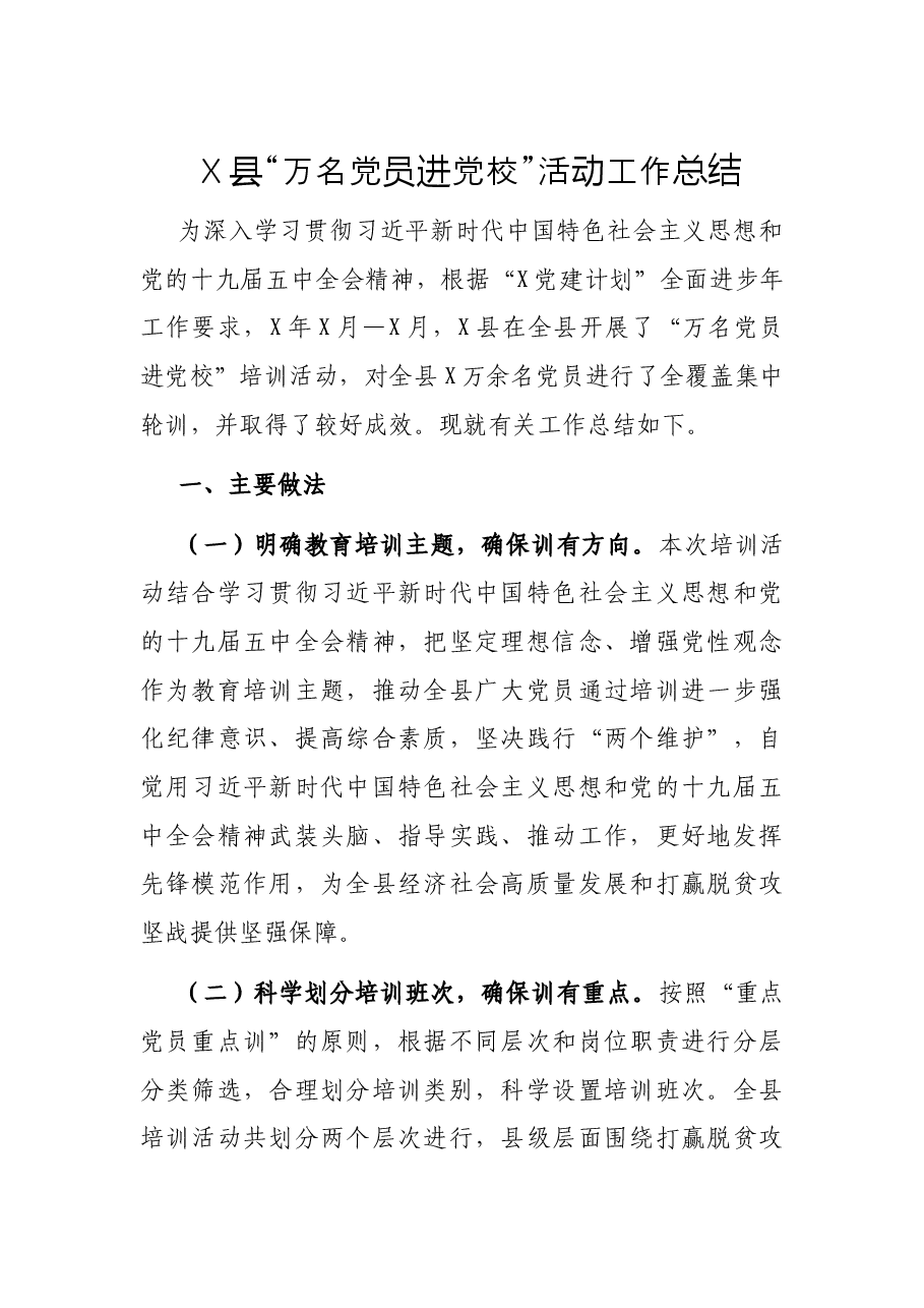 X县“万名党员进党校”活动工作总结.docx,第1页预览