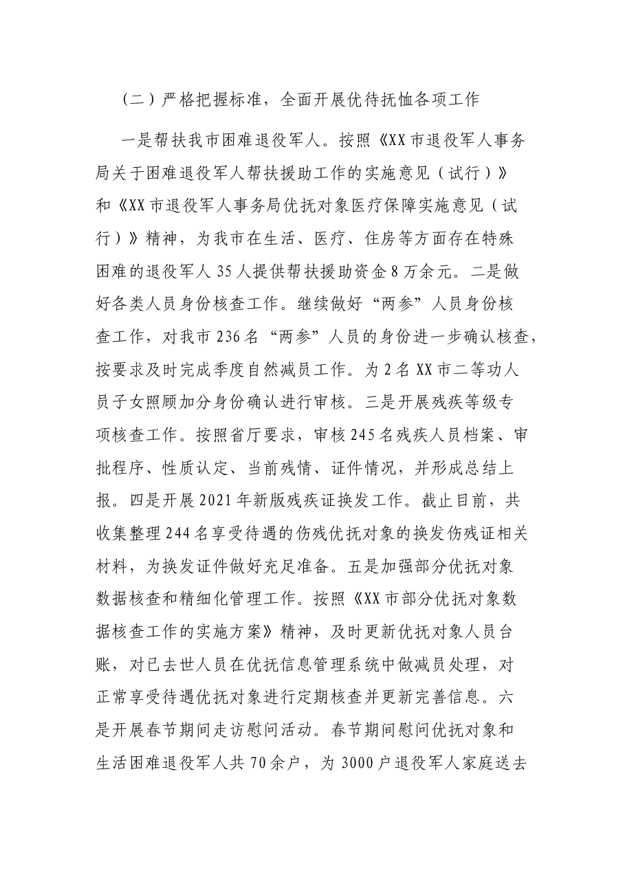 XX市退役军人事务局 2021年上半年工作总结及下半年工作安排.docx,第3页预览