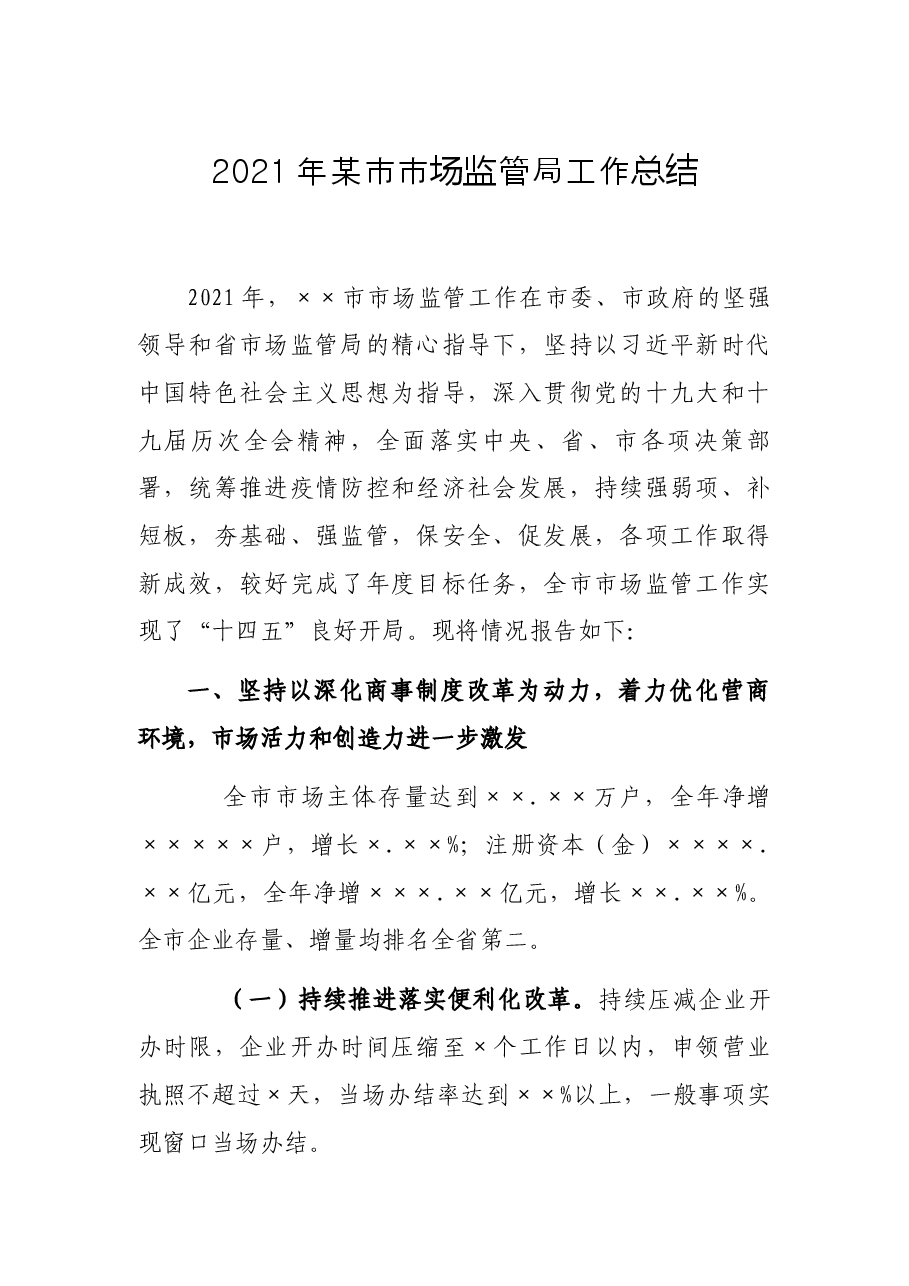 2021年某市市场监管局工作总结.docx,第1页预览