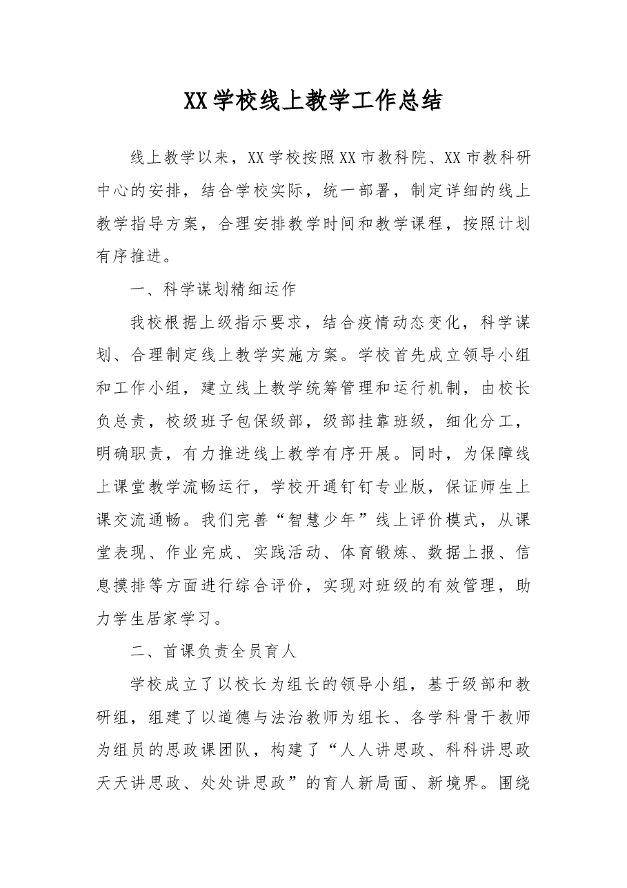 XX学校线上教学工作总结.docx,第1页预览