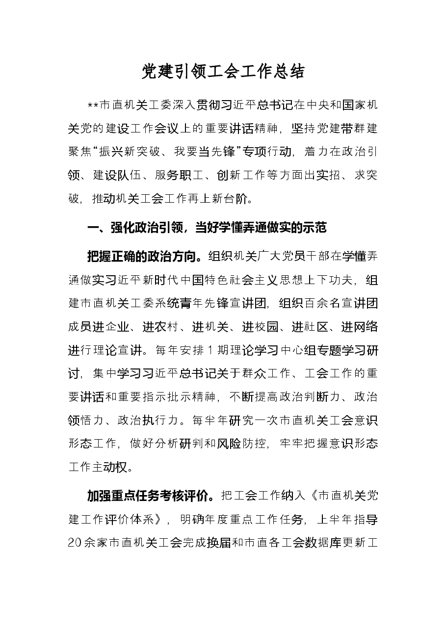 党建引领工会工作总结.docx,第1页预览