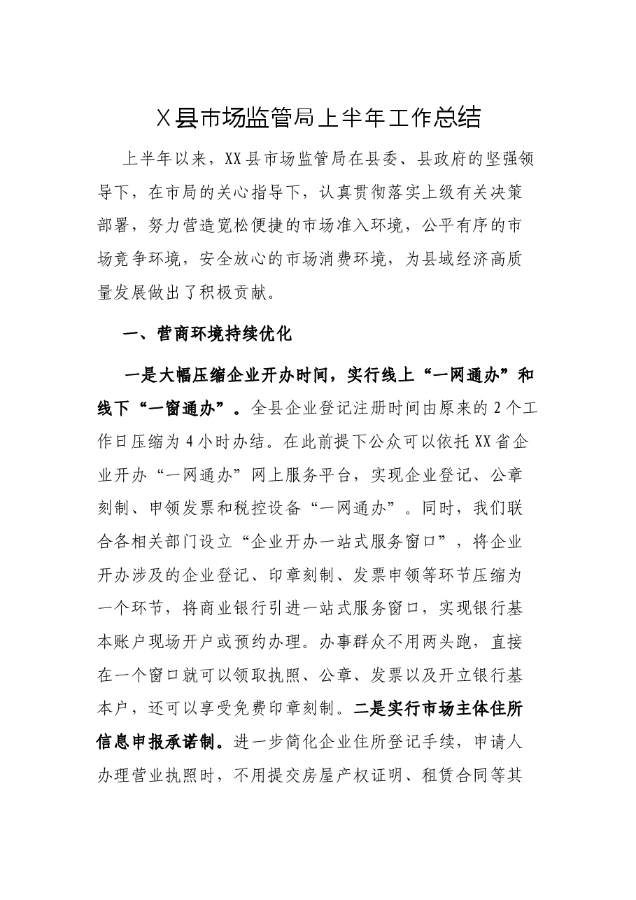 X县市场监管局上半年工作总结.docx,第1页预览