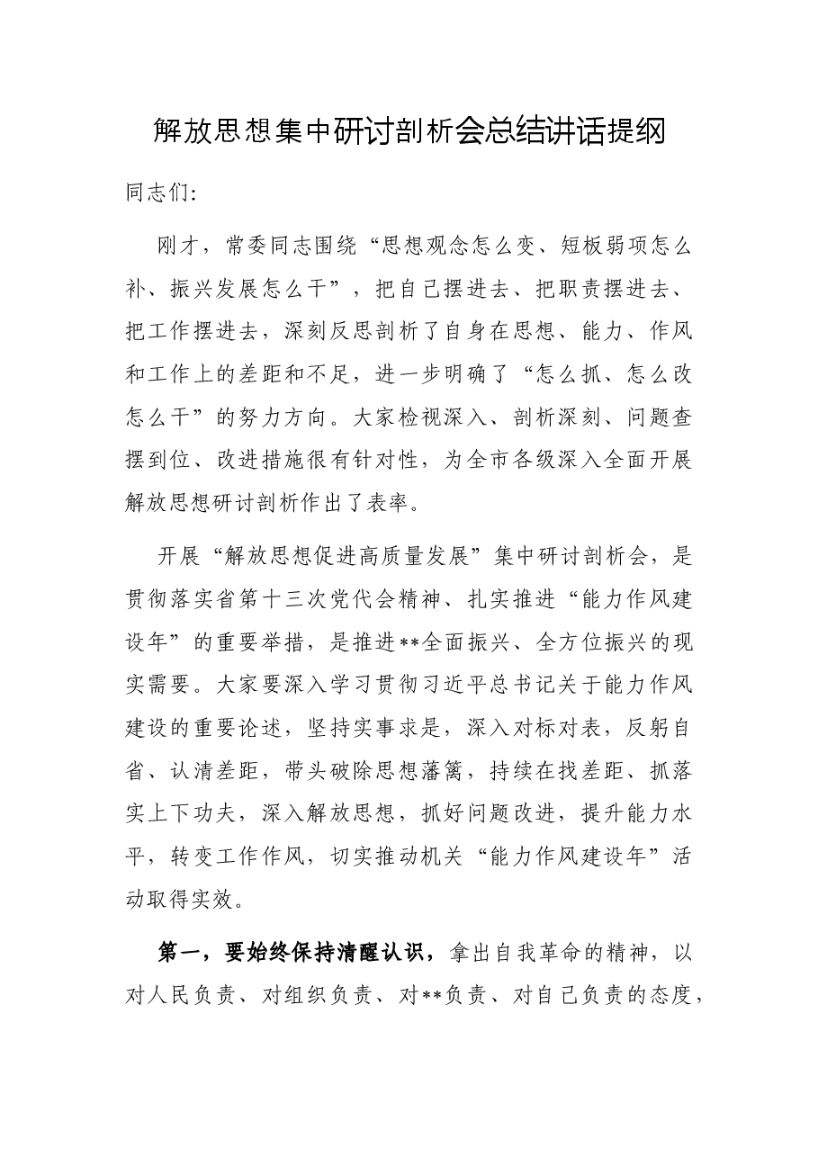 解放思想集中研讨剖析会总结讲话提纲.docx,第1页预览