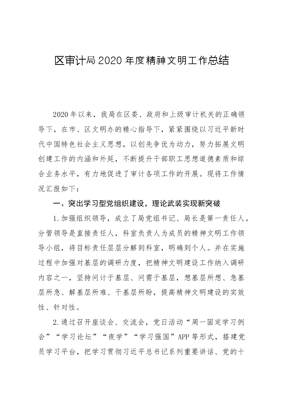 区审计局度精神文明工作总结.docx,第1页预览