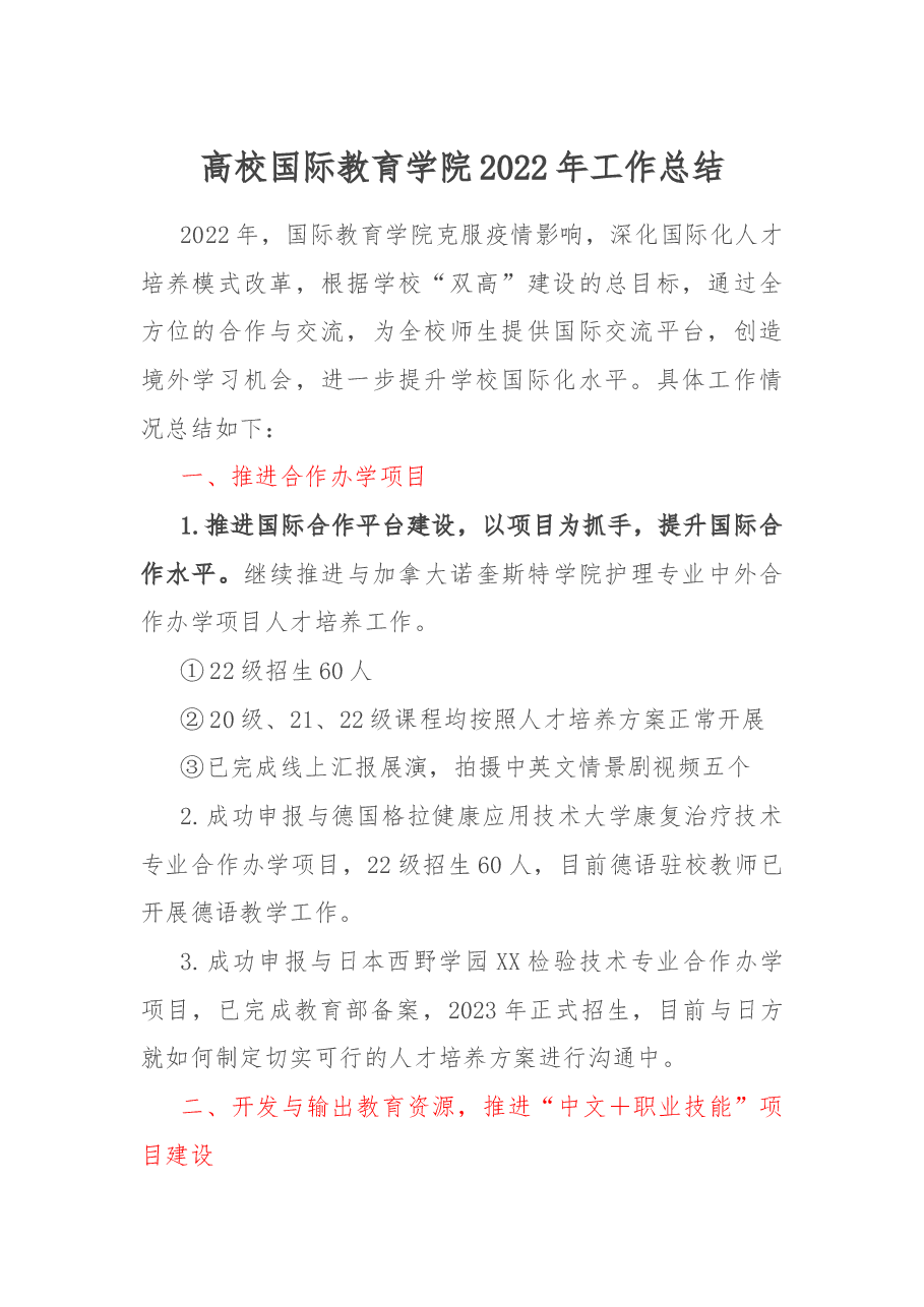 高校国际教育学院2022年工作总结.docx,第1页预览