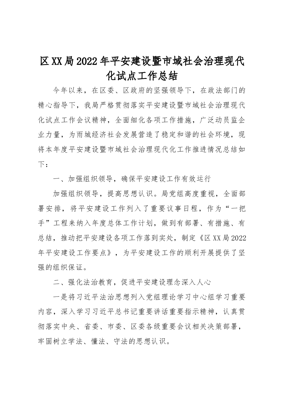 区XX局2022年平安建设暨市域社会治理现代化试点工作总结.docx，第1页预览