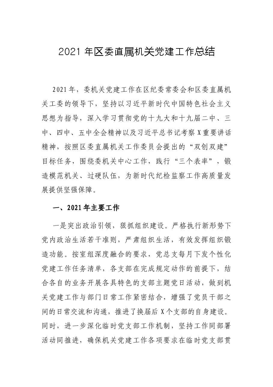 2021年区委直属机关党建工作总结.docx,第1页预览